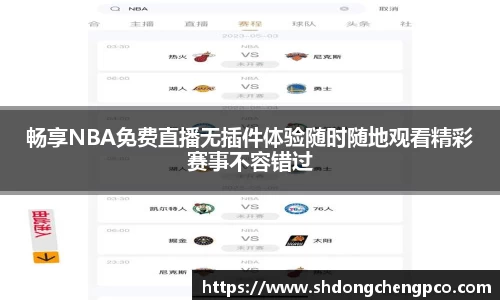 畅享NBA免费直播无插件体验随时随地观看精彩赛事不容错过