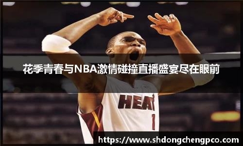 花季青春与NBA激情碰撞直播盛宴尽在眼前